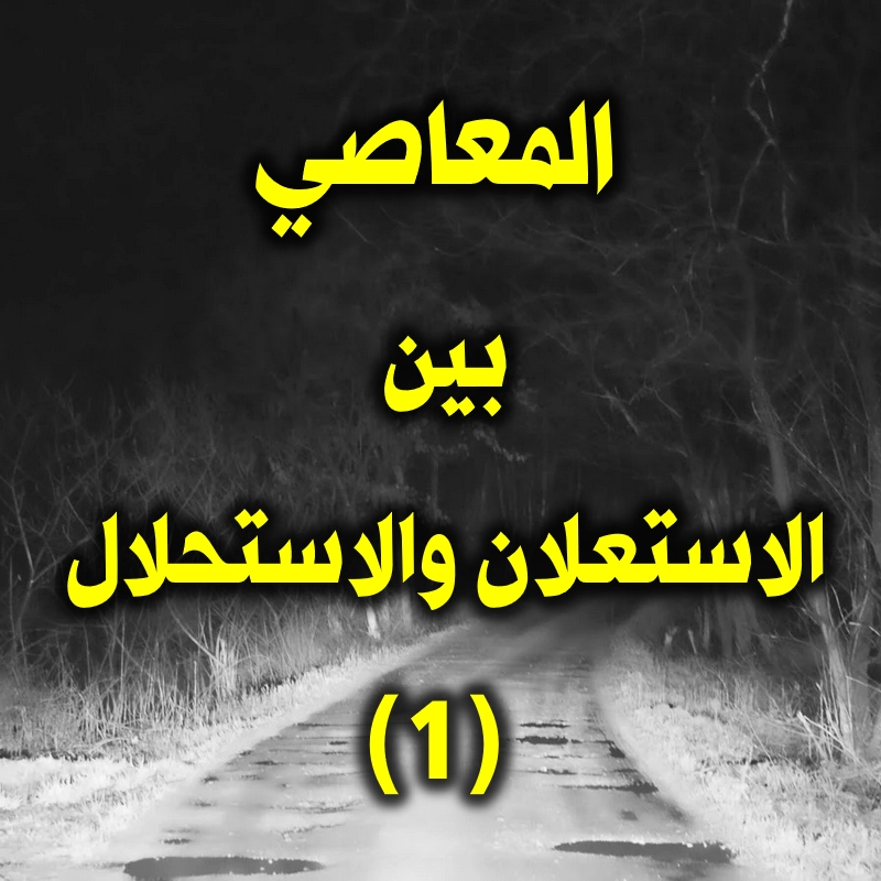 المعاصي بين الاستعلان والاستحلال 1