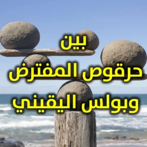 بين حرقوص المفترض وبولس اليقيني 300x300