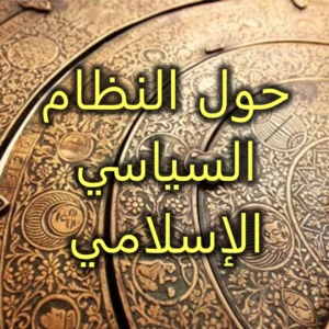 حول النظام السياسي الإسلامي 300x300