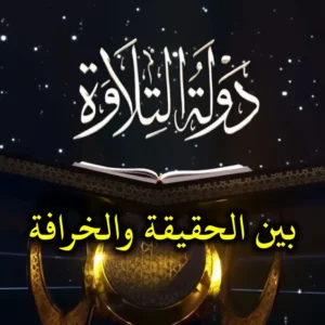 دولة التلاوة بين الحقيقة والخرافة 300x300