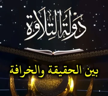 دولة التلاوة بين الحقيقة والخرافة