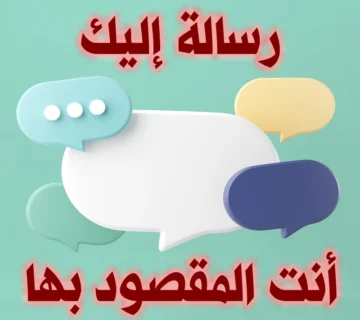 رسالة إليك. أنت المقصود بها