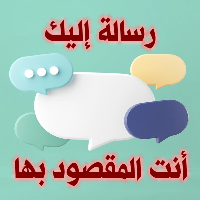 رسالة إليك. أنت المقصود بها