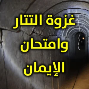 غزوة التتار  وامتحان الإيمان 300x300