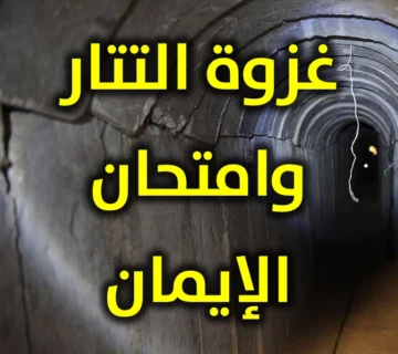 غزوة التتار. وامتحان الإيمان