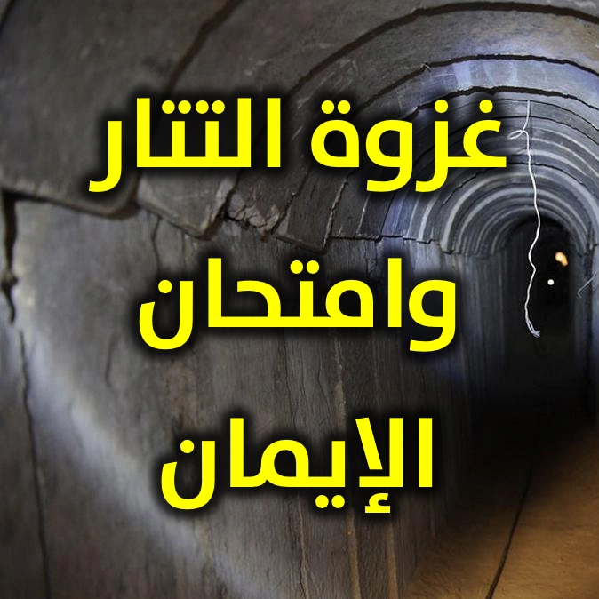 غزوة التتار  وامتحان الإيمان