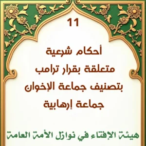فتوى رقم 11 أحكام شرعية متعلقة بقرار ترامب بتصنيف جماعة الإخوان جماعة إرهابية 300x300