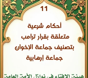 فتوى رقم 11 أحكام شرعية متعلقة بقرار ترامب بتصنيف جماعة الإخوان جماعة إرهابية