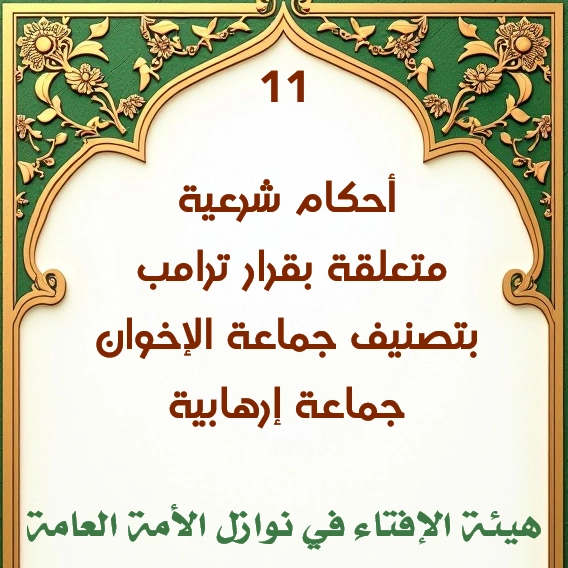 فتوى رقم 11 أحكام شرعية متعلقة بقرار ترامب بتصنيف جماعة الإخوان جماعة إرهابية
