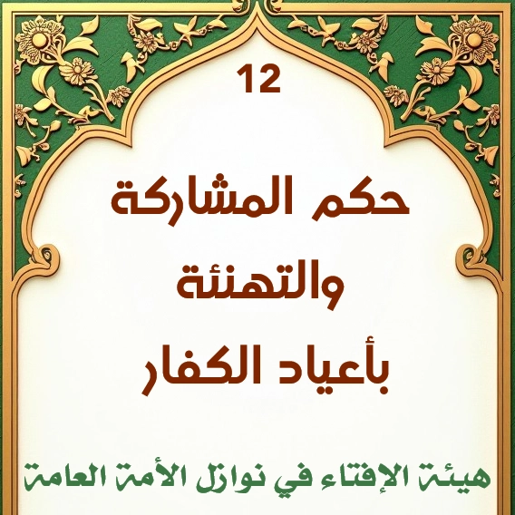 فتوى رقم 12 حكم المشاركة والتهنئة بأعياد الكفار