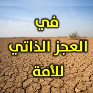 في العجز الذاتي للأمة 300x300