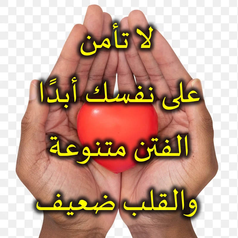 لا تأمن على نفسك أبدًا الفتن متنوعة والقلب ضعيف