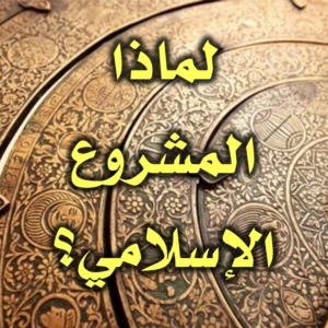 لماذا المشروع الإسلامي 300x300