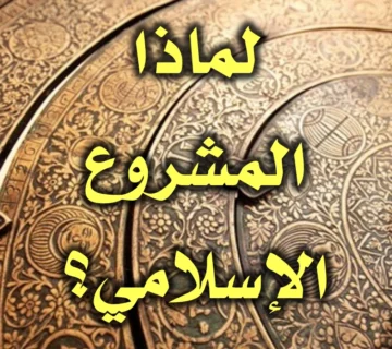 لماذا المشروع الإسلامي