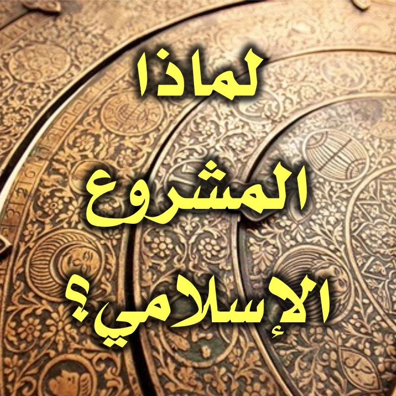 لماذا المشروع الإسلامي