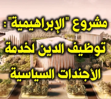 مشروع الإبراهيمية توظيف الدين لخدمة الأجندات السياسية