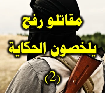 مقاتلو رفح يلخصون الحكاية 2