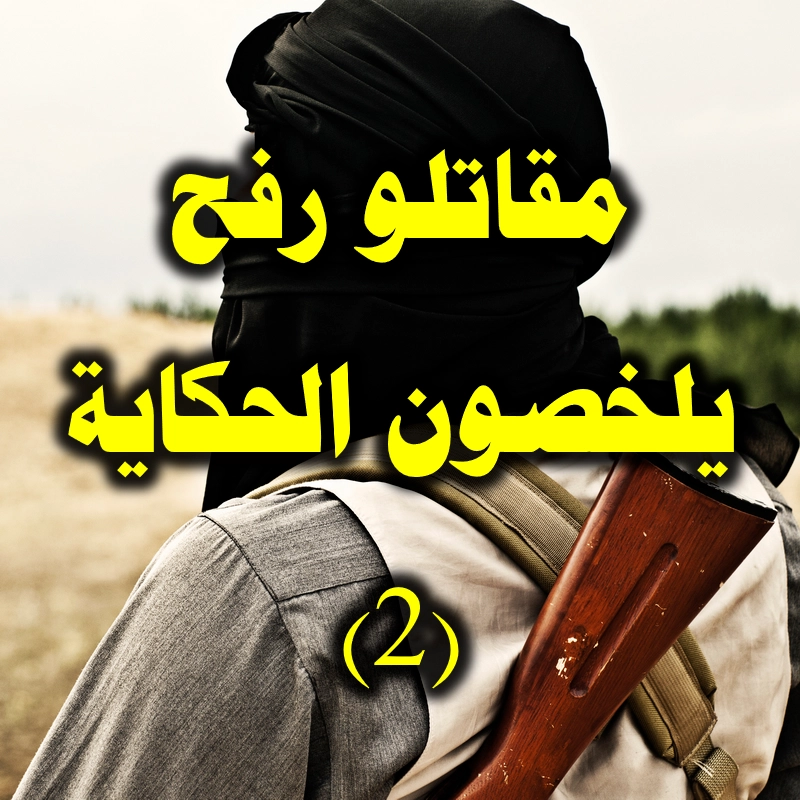 مقاتلو رفح يلخصون الحكاية 2