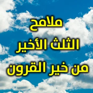 ملامح الثلث الأخير من خير القرون 300x300