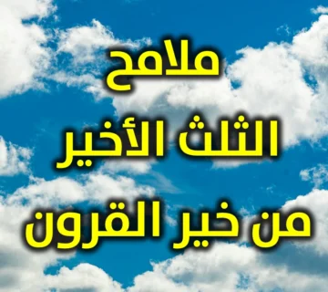 ملامح الثلث الأخير من خير القرون