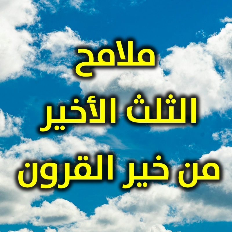 ملامح الثلث الأخير من خير القرون