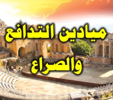 ميادين التدافع والصراع