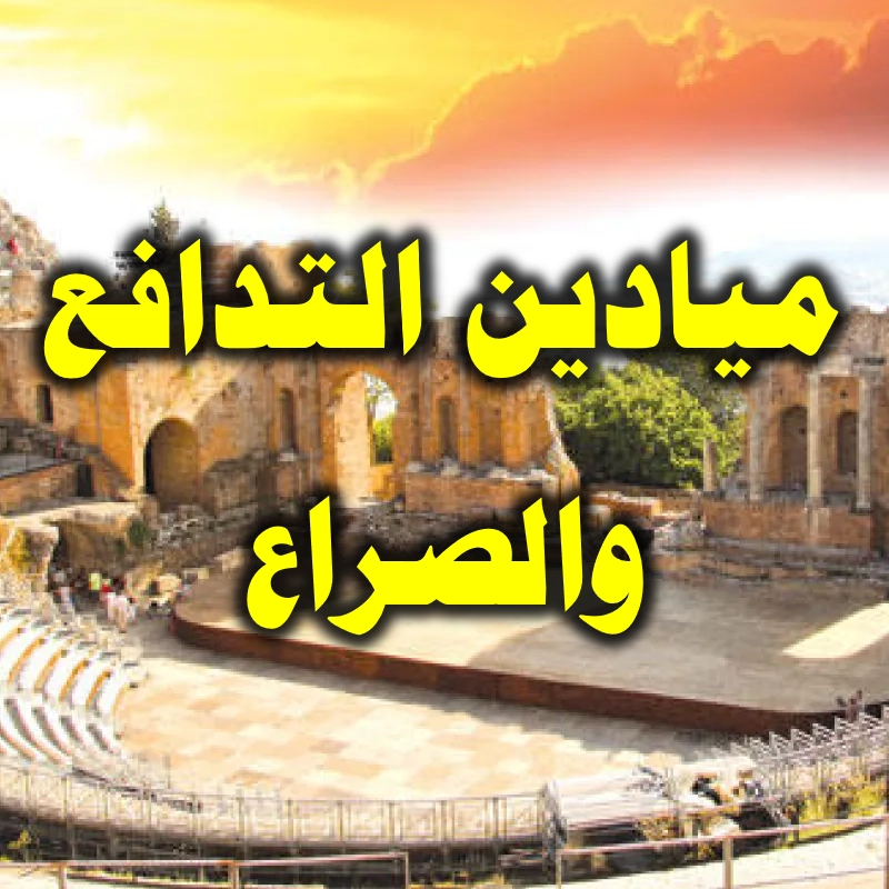 ميادين التدافع والصراع