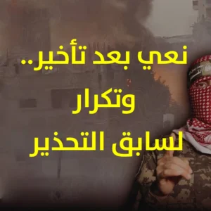 نعي بعد تأخير  وتكرار لسابق التحذير 300x300