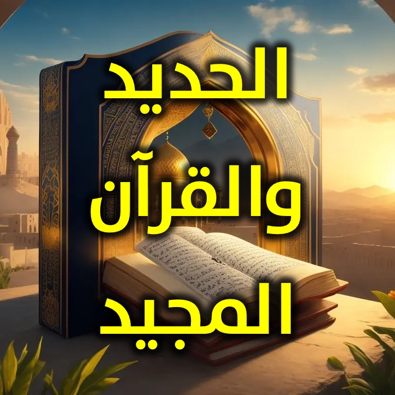 ﺍﻟﺤﺪﻳﺪ   ﻭﺍﻟﻘﺮﺁﻥ ﺍﻟﻤﺠﻴﺪ
