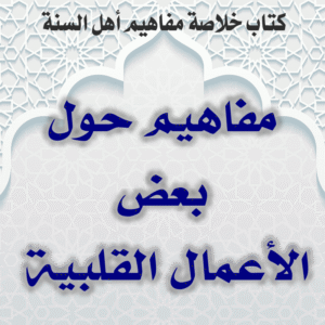 04 03 مفاهيم حول بعض الأعمال القلبية 300x300