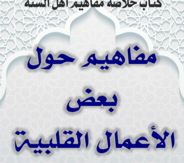 04 03 مفاهيم حول بعض الأعمال القلبية