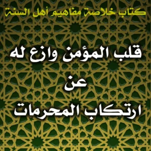 0550 قلب المؤمن وازع له عن ارتكاب المحرمات 300x300