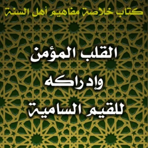 0551 القلب المؤمن وإدراكه للقيم السامية 300x300