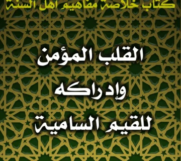 0551 القلب المؤمن وإدراكه للقيم السامية