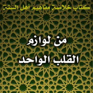 0552 من لوازم القلب الواحد 300x300