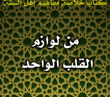 0552 من لوازم القلب الواحد