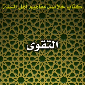 0553 التقوى 300x300