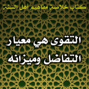 0554 التقوى هي معيار التفاضل وميزانه 300x300
