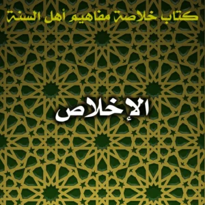 0555 الإخلاص 300x300