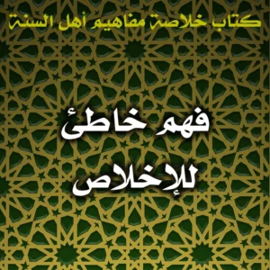 0556 فهم خاطئ للإخلاص 300x300