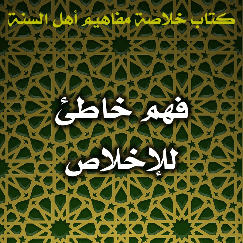 0556 فهم خاطئ للإخلاص