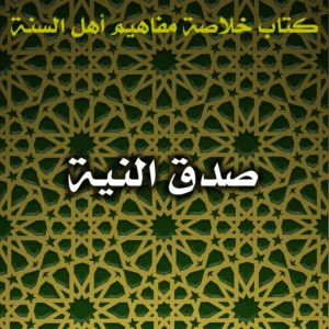0557 صدق النية 300x300