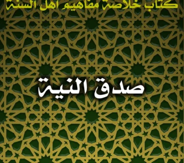 0557 صدق النية