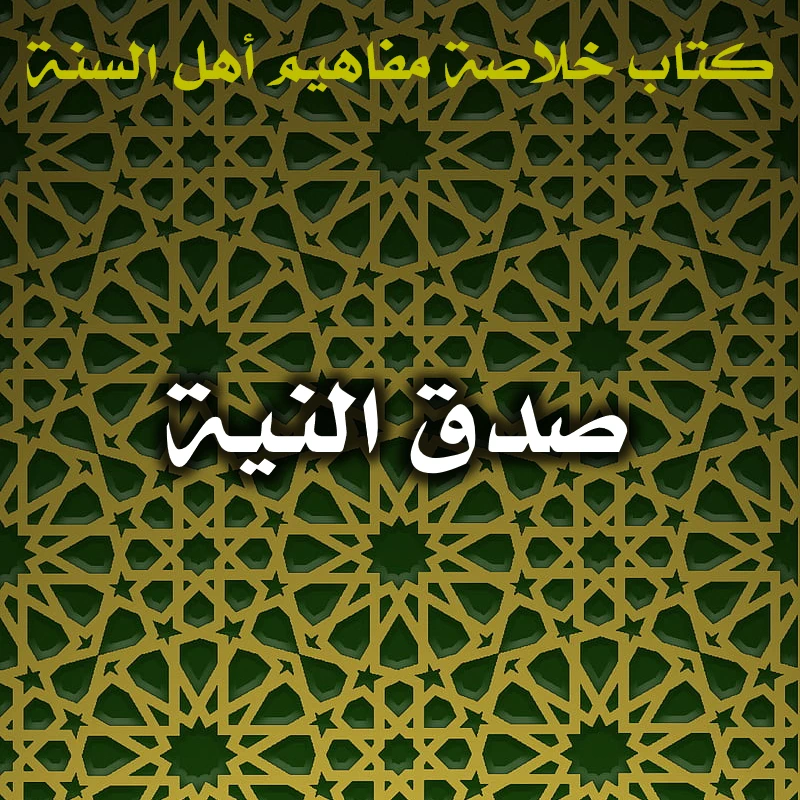 صدق النية 1 0557 صدق النية