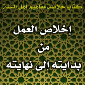 0558 إخلاص العمل من بدايته إلى نهايته 300x300