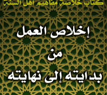 0558 إخلاص العمل من بدايته إلى نهايته