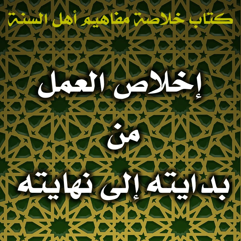 إخلاص العمل من بدايته إلى نهايته 1 0558 إخلاص العمل من بدايته إلى نهايته