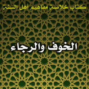 0559 الخوف والرجاء 300x300