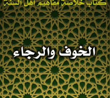 0559 الخوف والرجاء