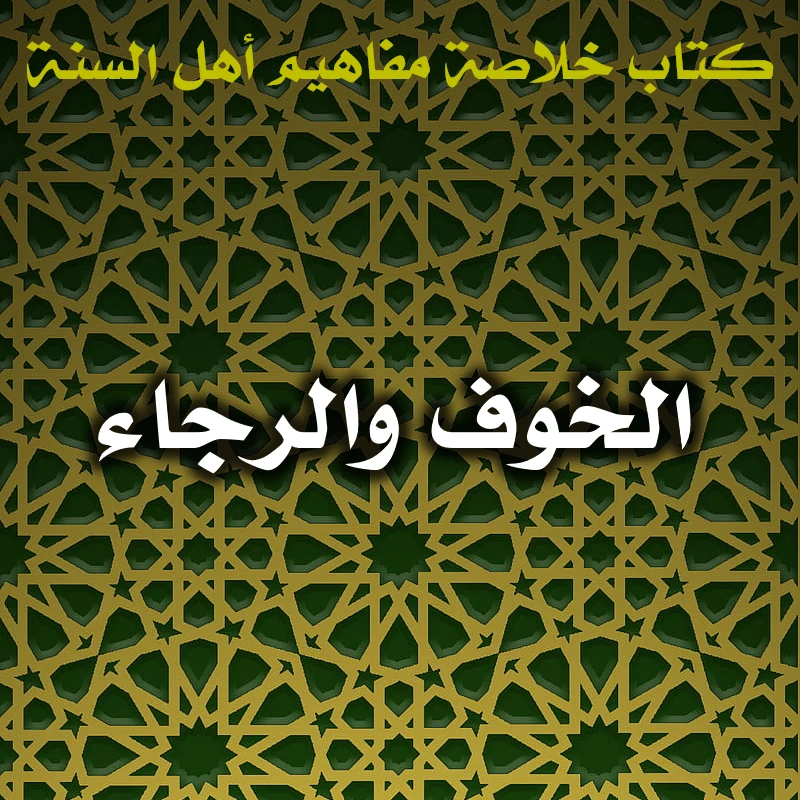 الخوف والرجاء 1 0559 الخوف والرجاء